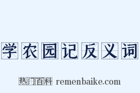 学农园记反义词是什么意思的图片